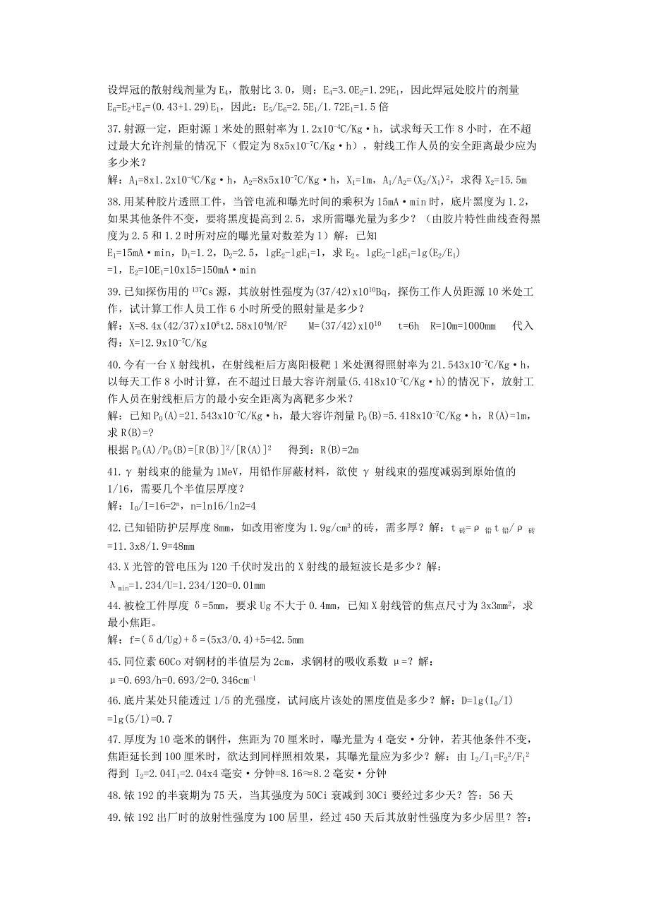 無(wú)損檢測(cè)培訓(xùn)考試題庫(kù) 射線(xiàn)檢測(cè)(RT)計(jì)算題精選