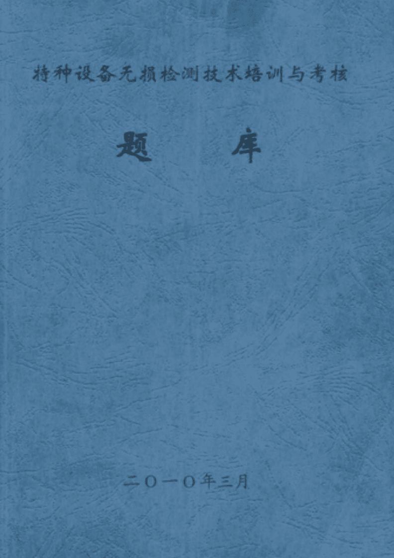 特種設(shè)備無(wú)損檢測(cè)技術(shù) 培訓(xùn)、考核與前沿發(fā)展綜述